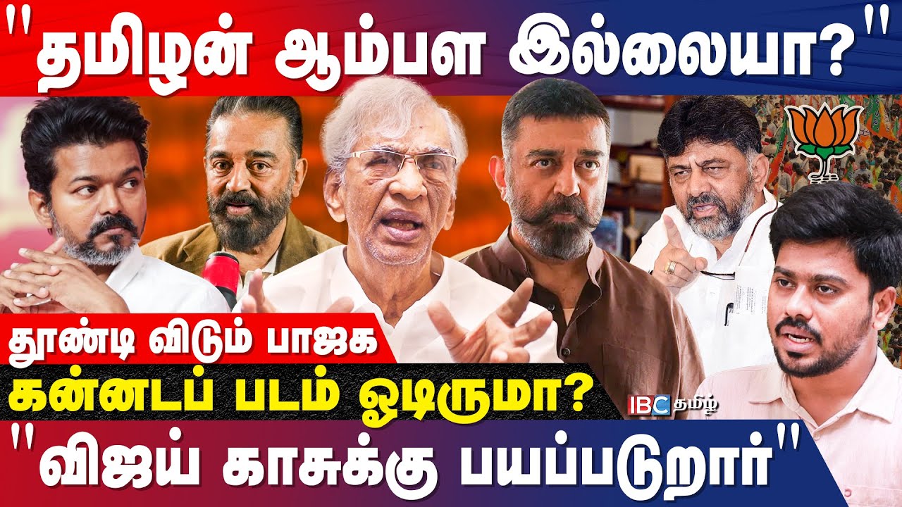 தமிழ்நாட்ல கன்னடப் படங்கள நிறுத்தவா?- Producer K.Rajan Interview | Kamal Haasan | Thug Life Issue