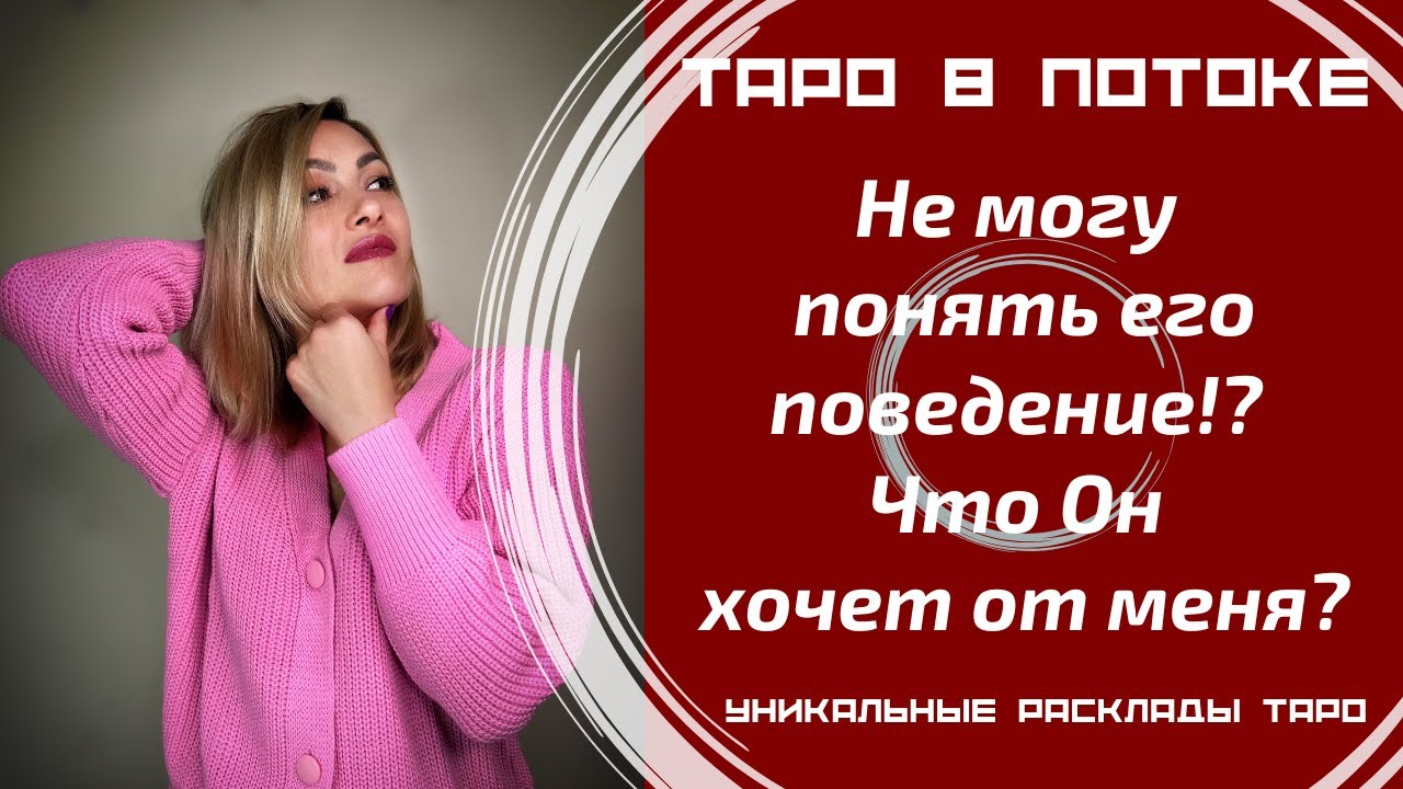 Не могу понять его поведение!? Что Он хочет от меня?