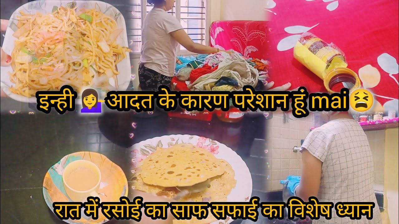 मेरी इन्ही आदतों के कारण आज मैं इतनी परेशान हो गई हूं😫😥रात को रसोई का विशेष ध्यान🥰🙋‍♀️