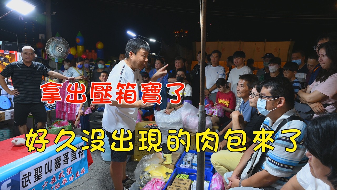 拿出壓箱寶了(9分45秒)好久沒出現的肉包來了~台南 武聖夜市
