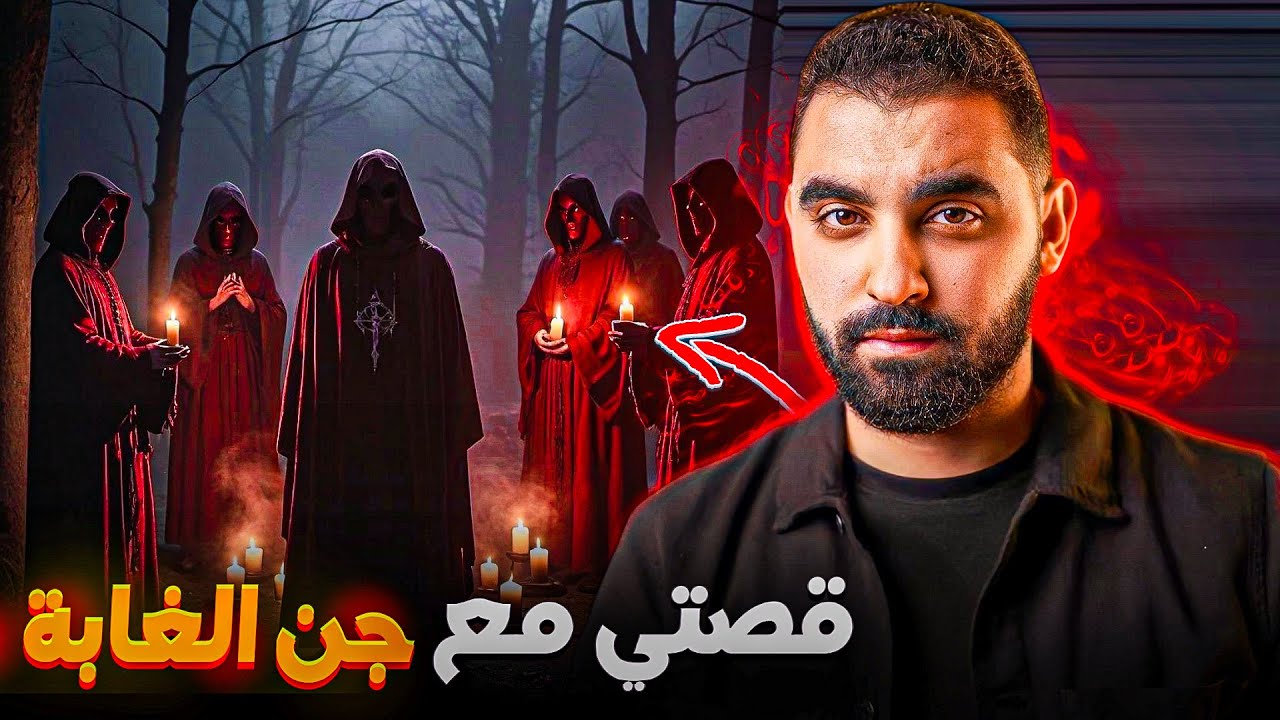 كنت مسافر حتا لقيت راسي في أرض الجن وسطهم | قصتي مع جن الغابة