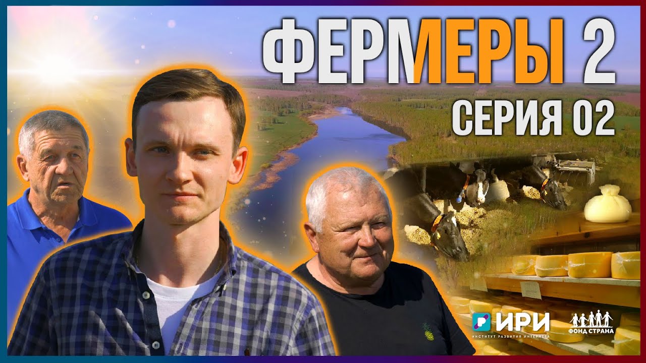 Фермеры 2 | Серия 2
