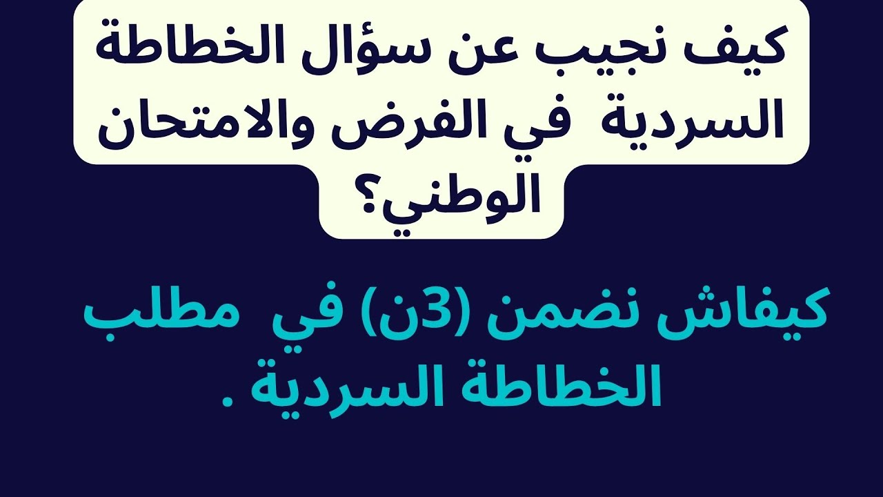 كيف نجيب عن مطلب الخطاطة السردية في الفرض والامتحان الوطني؟