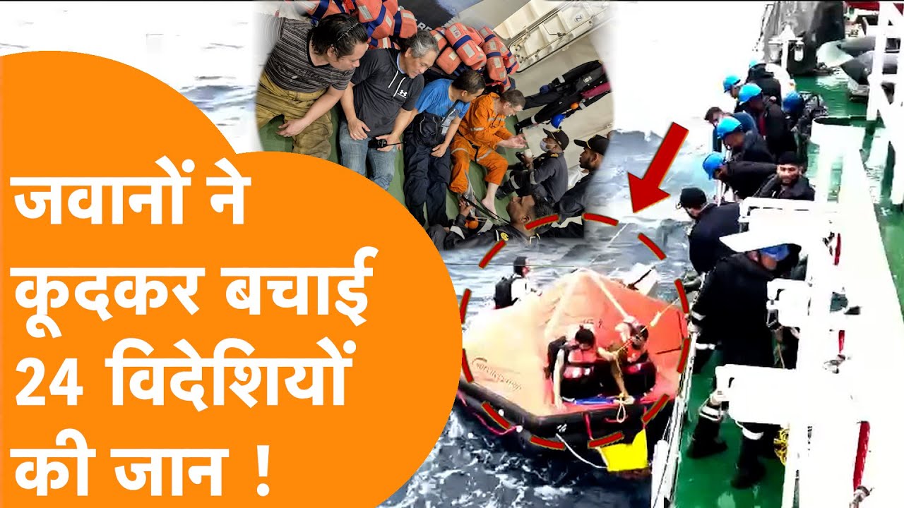 विदेशी जहाज MSC ELSA-3 के डूबते ही समंदर में कूदे India के जवान, बचा ली 24 लोगों की जान !
