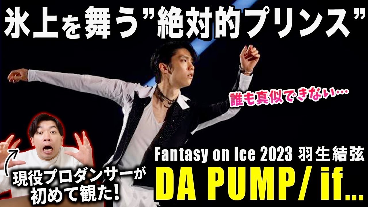 【羽生結弦】感情を剥き出しでパフォーマンスする姿に心打たれました…/ DA PUMP「if…」ファンタジーオンアイス2023 / Yuzuru Hanyu【ダンス解説/リアクション】