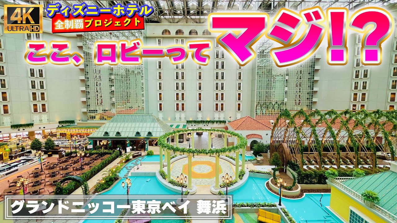 【ホテルの中に街がある】グランドニッコー東京ベイ 舞浜　[ディズニーホテル全制覇 022]