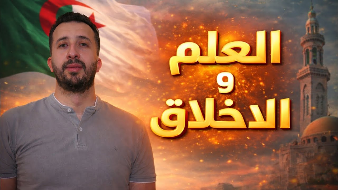 الحلقة الخامسة العلم و الأخلاق 🔥