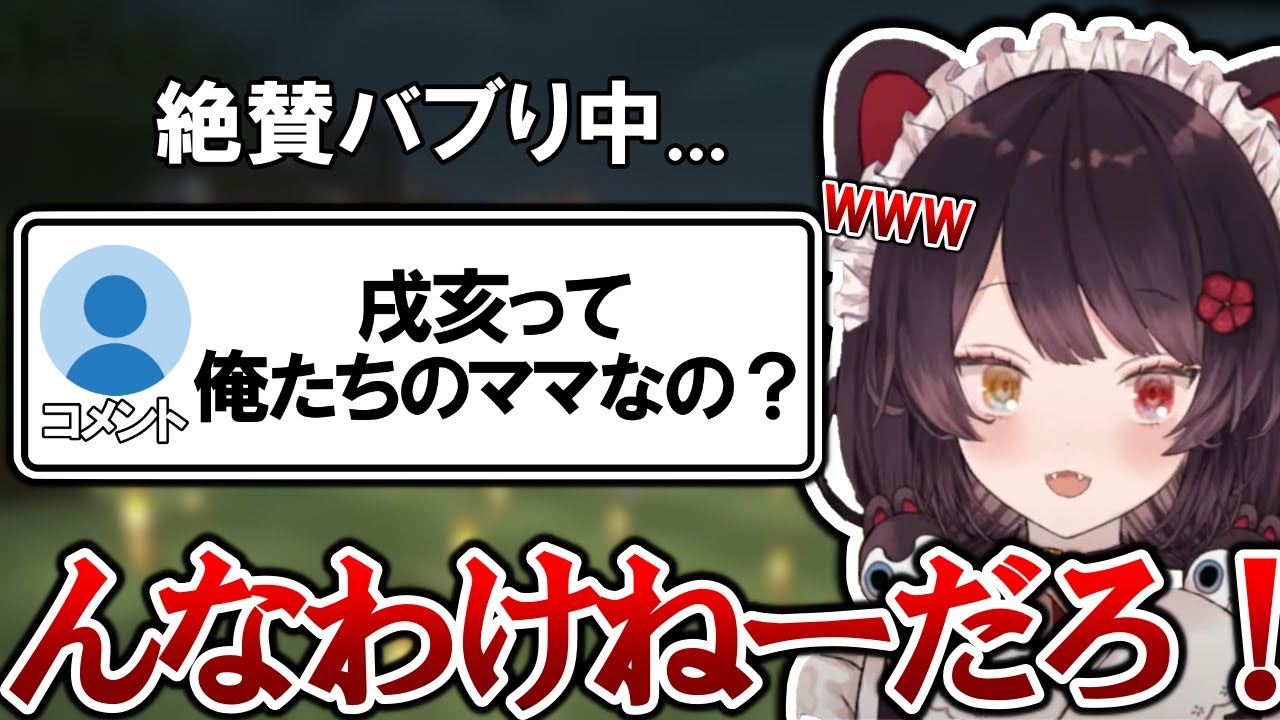 【悲報】戌亥、俺らのママじゃなかった【戌亥とこ切り抜き】