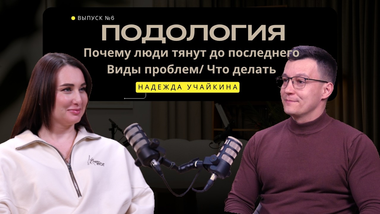 Как сохранить здоровые стопы. Что такое подология?