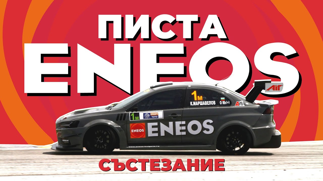 Писта Eneos 2021 (LIVE) - Състезание