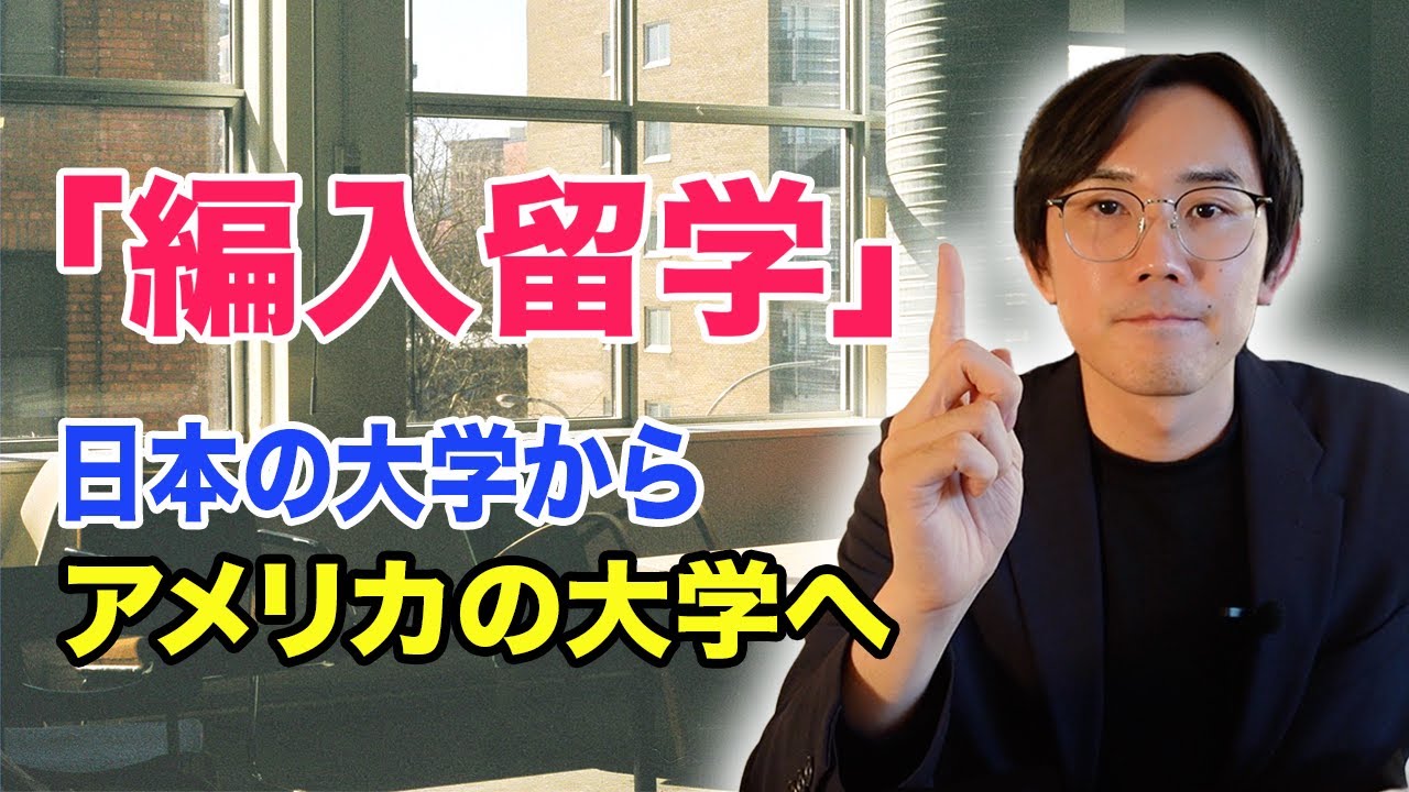 日本の大学からアメリカの大学へ編入できるのか