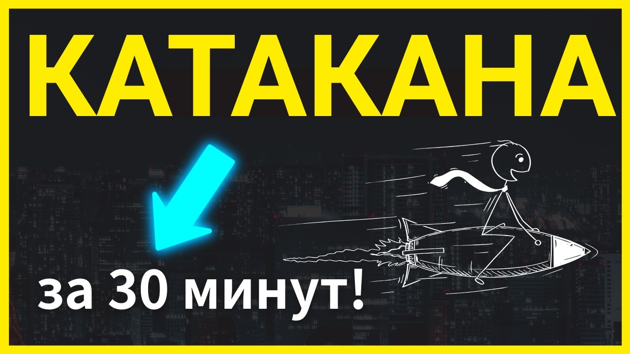 ЯПОНСКАЯ АЗБУКА КАТАКАНА ЗА 30 МИНУТ! | Японский язык для начинающих