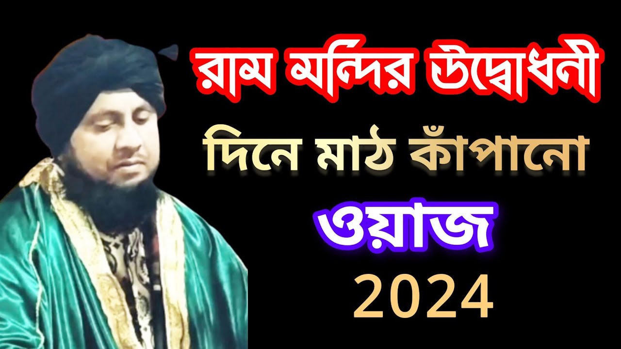 রাম মন্দির উদ্বোধনী দিনে মাঠ কাঁপানো ওয়াজ করলেন কারী নজরুল ইসলাম।।qari Nojrul Islam Saheb 2024