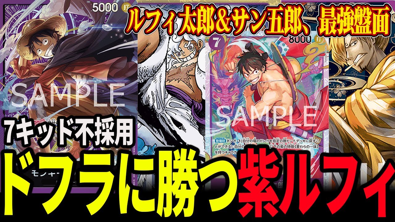 【復活】新たな環境トップ、紫ルフィを紹介します【ワンピカード】