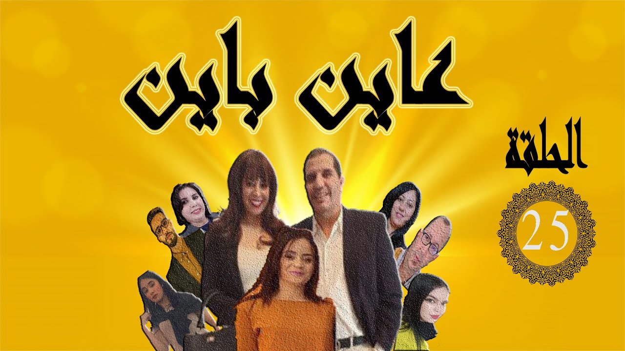 الحلقة 25 من سلسلة عاين باين # Eoisode#ain bain lahcen srhan#