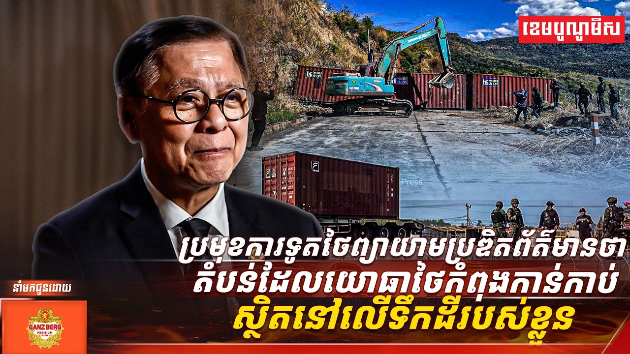 ប្រមុខការទូតថៃព្យាយាមប្រឌិតព័ត៌មានថា តំបន់ដែលយោធាថៃកំពុងកាន់កាប់ស្ថិតនៅលើទឹកដីរបស់ខ្លួន