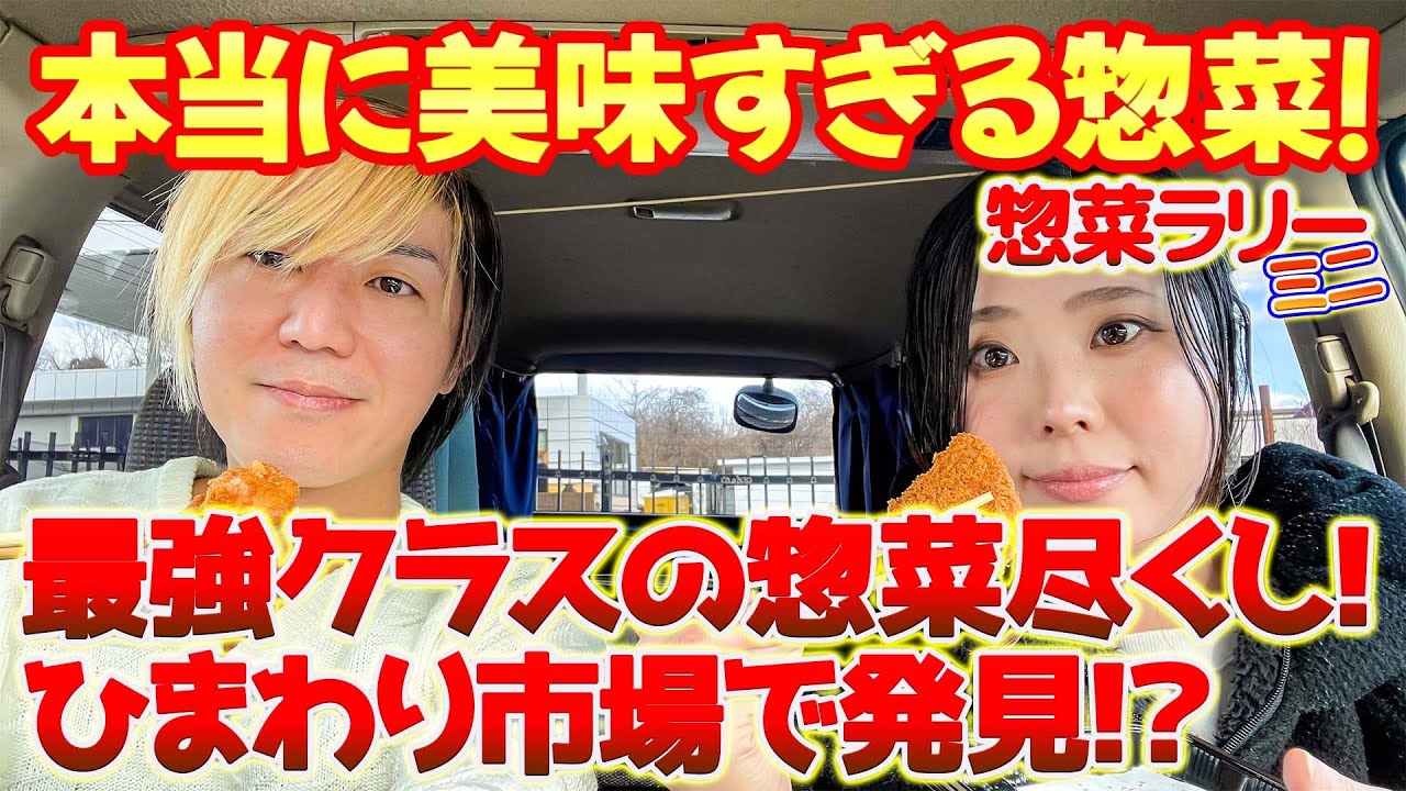 【グルメ】話題のスーパー「ひまわり市場」でミニ惣菜ラリー！！日常的に売ってる惣菜が絶品過ぎてヤバい！おいしい惣菜を求めて地方のスーパーを巡る旅のミニver.。【山梨県北杜市】