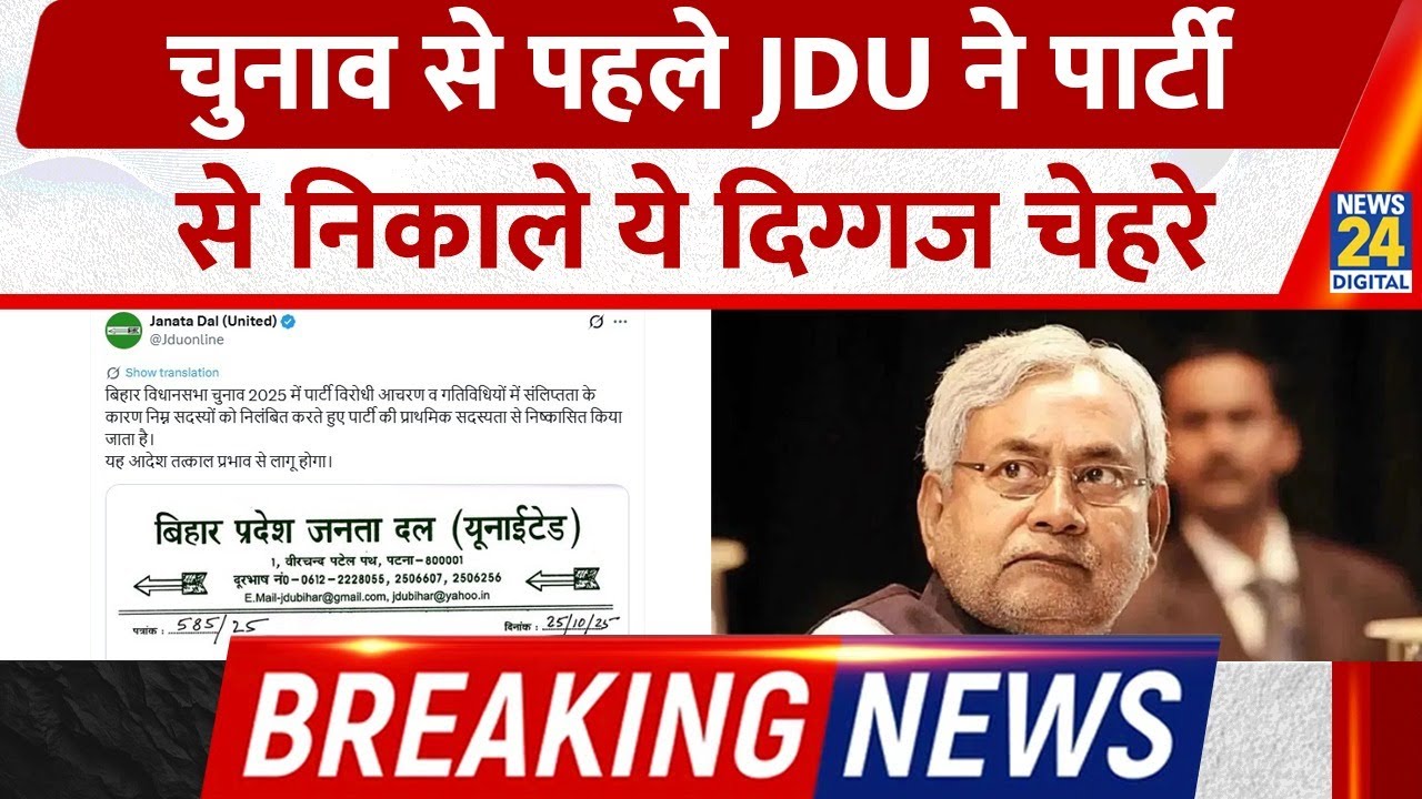 Bihar Election 2025: चुनाव से पहले JDU ने 11 बड़े Leaders को Party से बाहर का रास्ता दिखाया