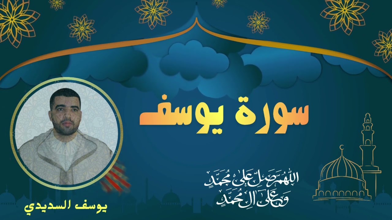 صلاة التراويح رمضان 1446 || مسجد الأمانة سلا || سورة يوسف ||  بصوت 