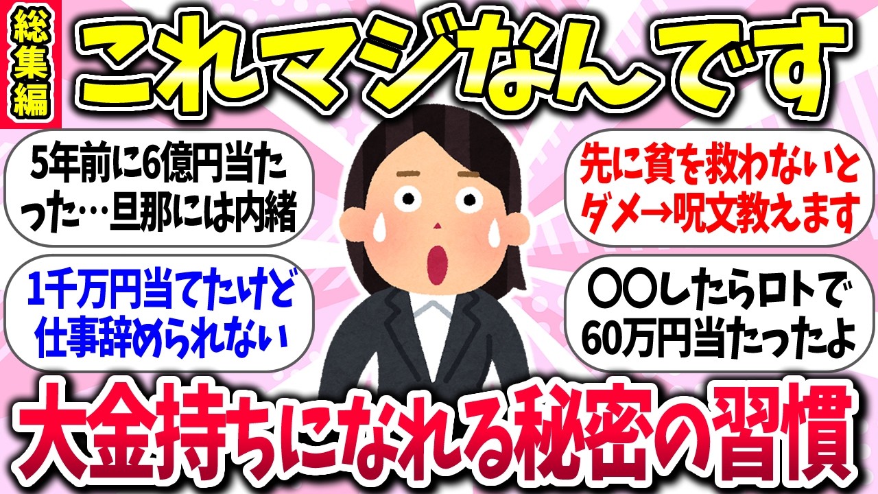 【有益】『本当にあった！大金持ちになれる秘密の習慣』教えて【総集編】【ガルちゃんまとめ】/406