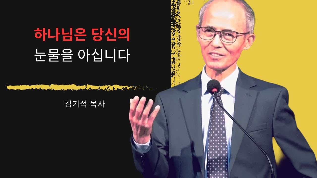 [김기석 목사] 하나님은 당신의 모든 고통을 알고 계십니다