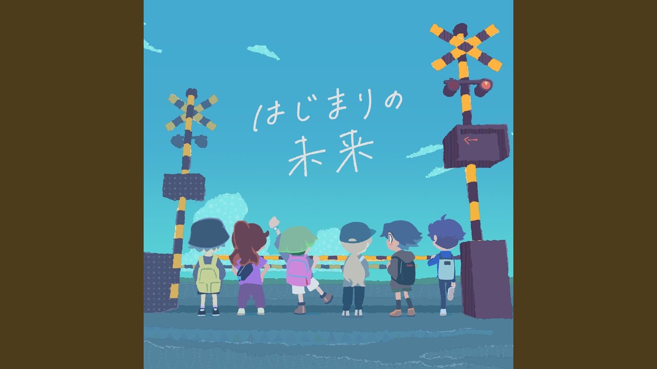 はじまりの未来 (Ergo ver)