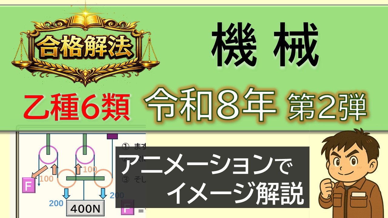 【消防設備士 機械】令和8年2月 過去問②｜金属の別名・熱処理・応力計算・滑車（乙６ 合格解法）