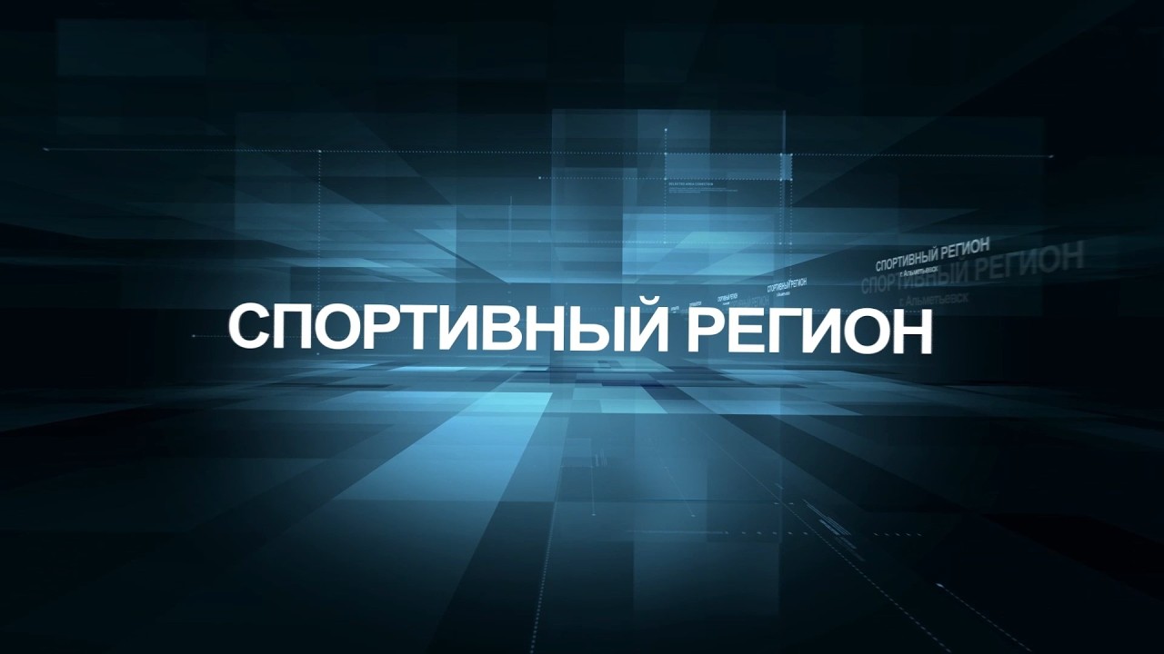 Спортивный регион 13 03 26
