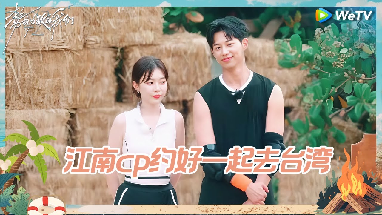 【未播】江南cp连叹气都是同步的 旁若无人说小话分享如何看待和前任的关系 小顾小江同时撞脸娱乐圈明星 南南锐评：恋综宋威龙恋综辛云来《势均力敌的我们》Live and Love EP4 CLIP