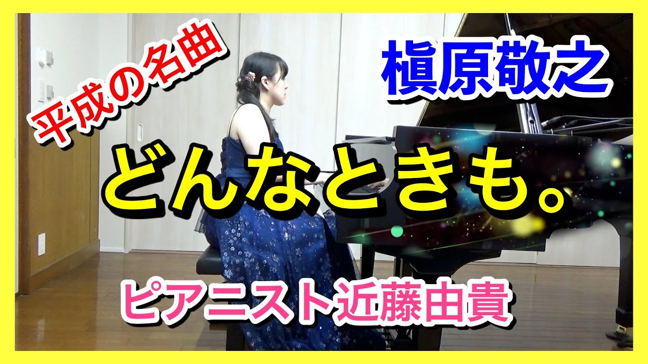 Anytime/Donna Tokimo (Noriyuki Makihara) Piano Solo Cover, Yuki Kondo