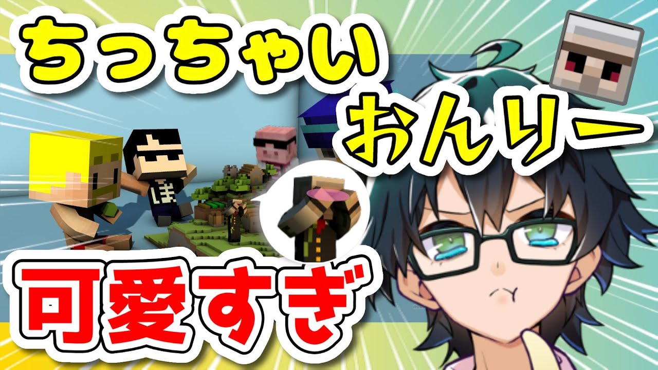 ✂ちっちゃくなって皆にいじられるおんりーﾁｬﾝが可愛すぎる!!【ドズル社】【切り抜き】【おんりー/おらふくん/おおはらMEN】