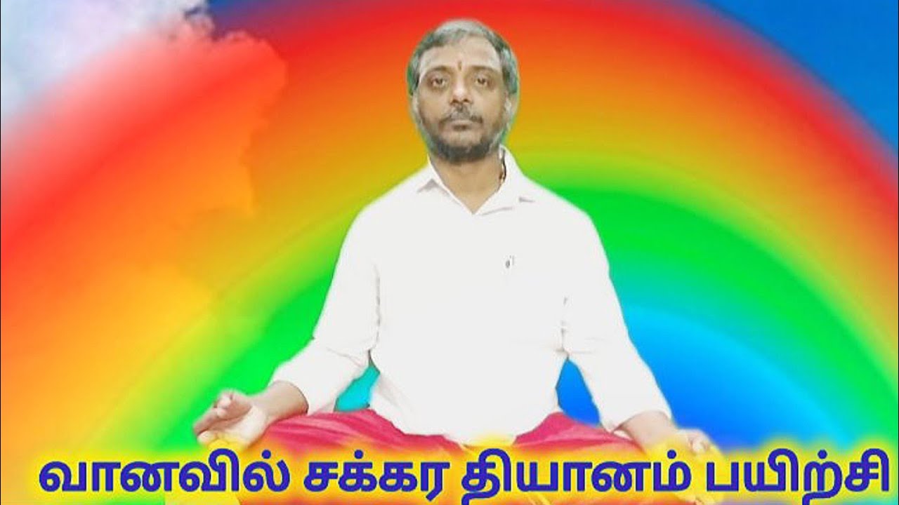 வானவில் சக்கர தியானம் பயிற்சி!காலை சக்கரத்தில் ஆன்லைன் பயிற்சி 7.1.26