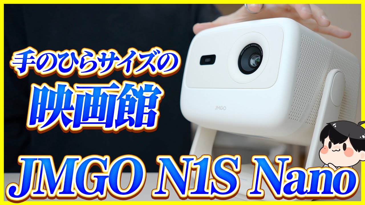 あのジンバル搭載のプロジェクターが低価格で新登場！│JMGO N1S Nano レビュー