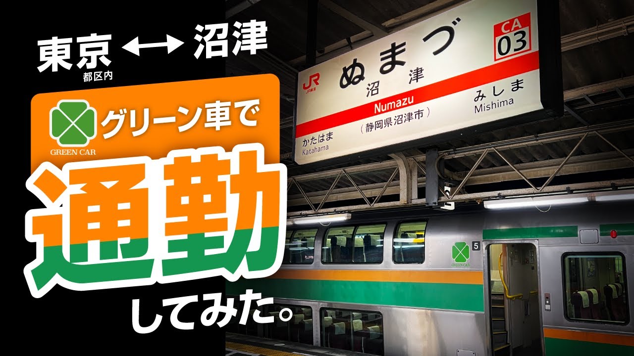【レア】沼津直通のグリーン車で通勤！(有楽町↔︎沼津)＜架空通勤日記④＞