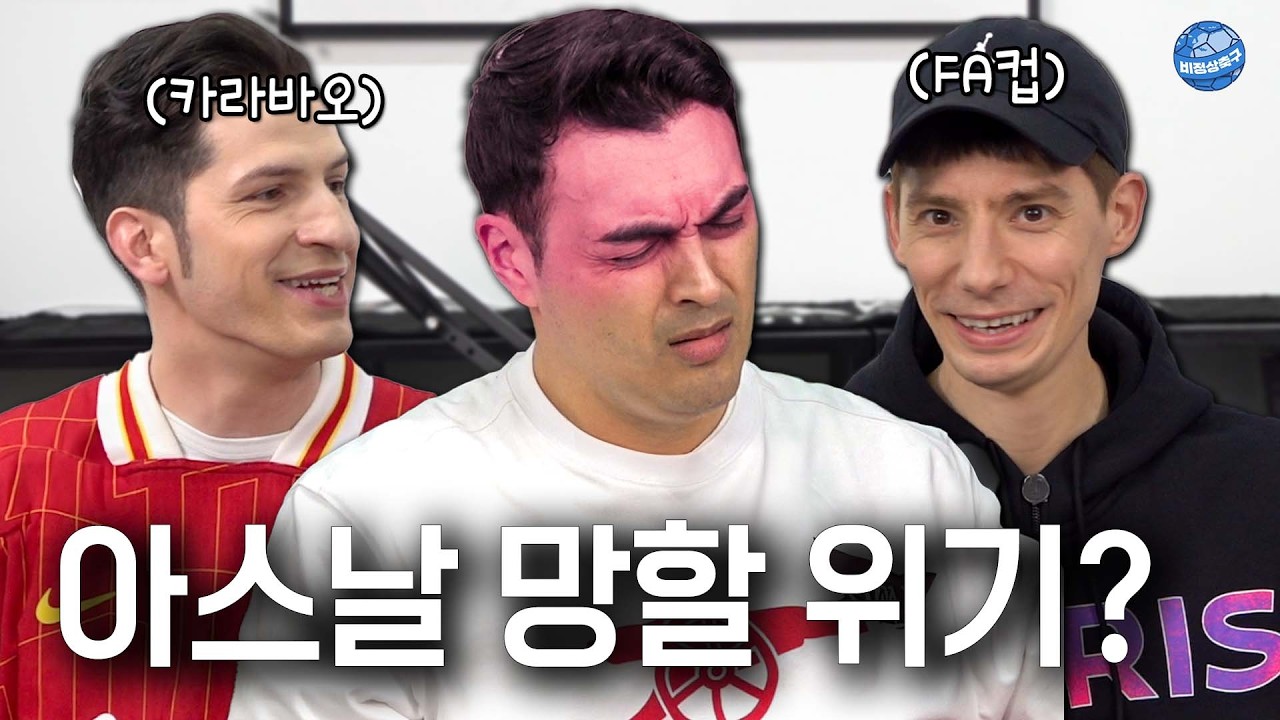 쿼드러플 노리다 무관 가능성 생긴 아스날 (feat.피터 놀리는 파비앙)ㅣ비정상이슈