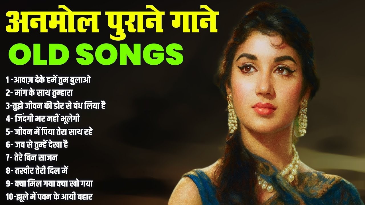 Top 10 Hit's Songs |अनमोल पुराने गाने Old is Gold | आवाज़ देके हमें तुम बुलाओ | मांग के साथ तुम्हारा