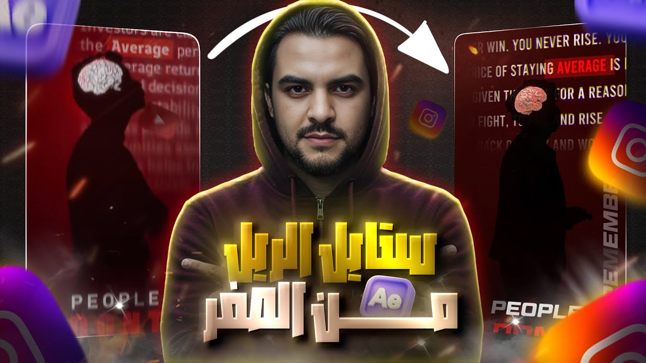 شرح ستايل الريلز | تعلم كل خطوة في صناعة Reels احترافية + تحليل مشهد بمشهد وأسرار التميز | Belal