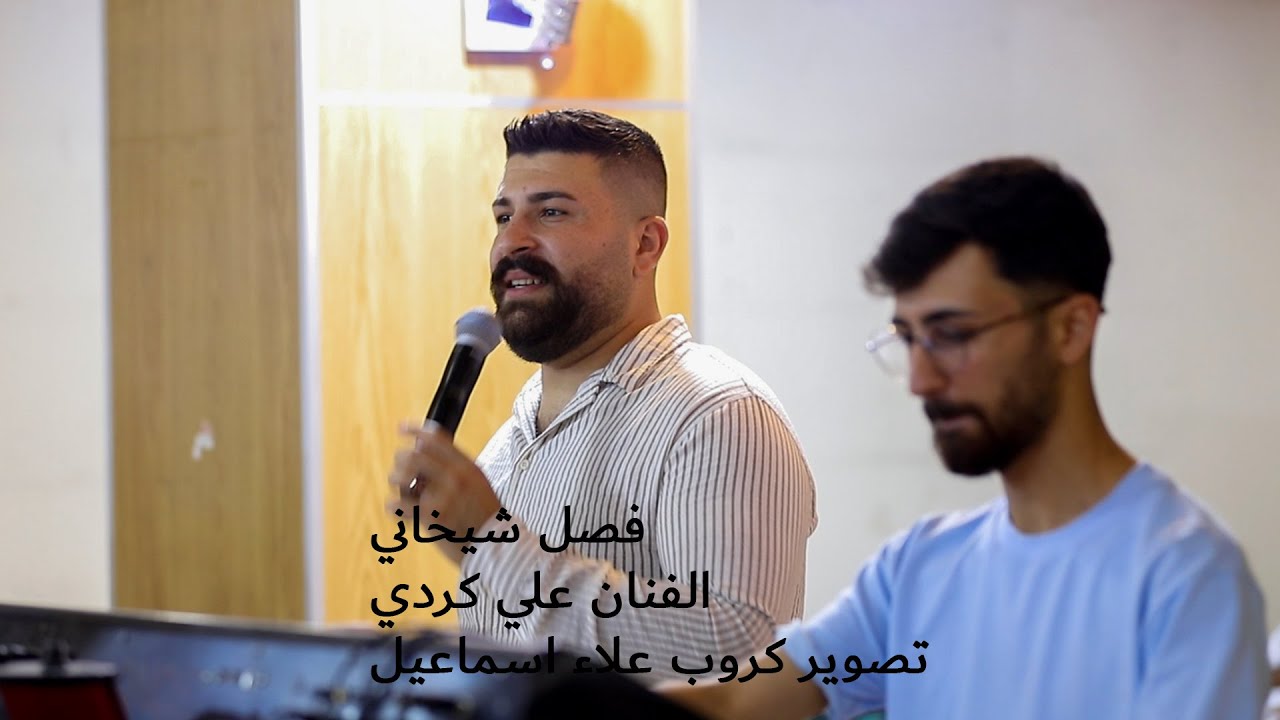 فصل  شيخاني  للفنان  علي كردي