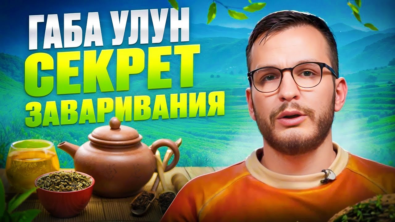 Габа улун — чай, который вас расслабит