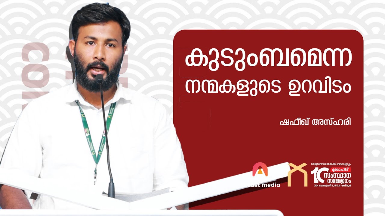 കുടുംബമെന്ന നന്മകളുടെ ഉറവിടം | Shafeeq Azhari
