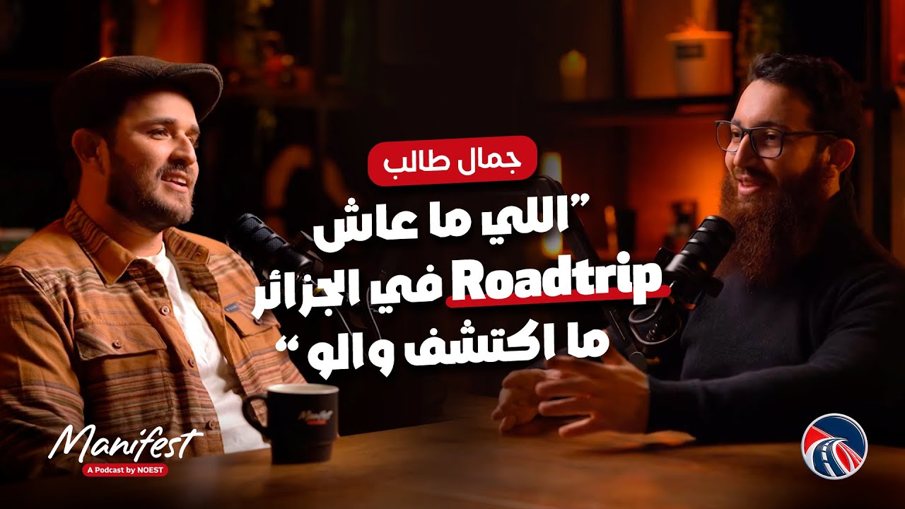 Manifest podcast by NOEST : من حي شعبي الى مسافر و صانع محتوى | Ep 2