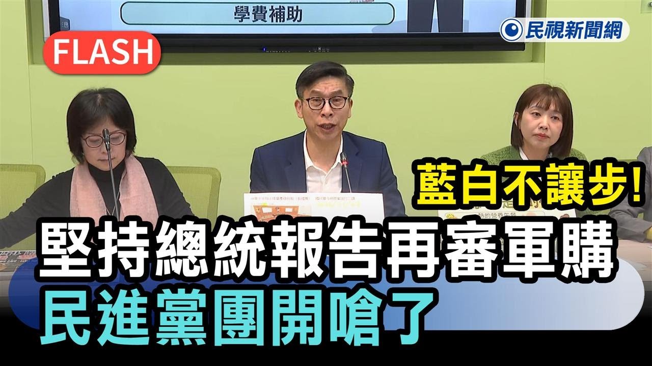 快新聞／藍白不讓步！堅持總統國會報告再審軍購　民進黨團開嗆了－民視新聞
