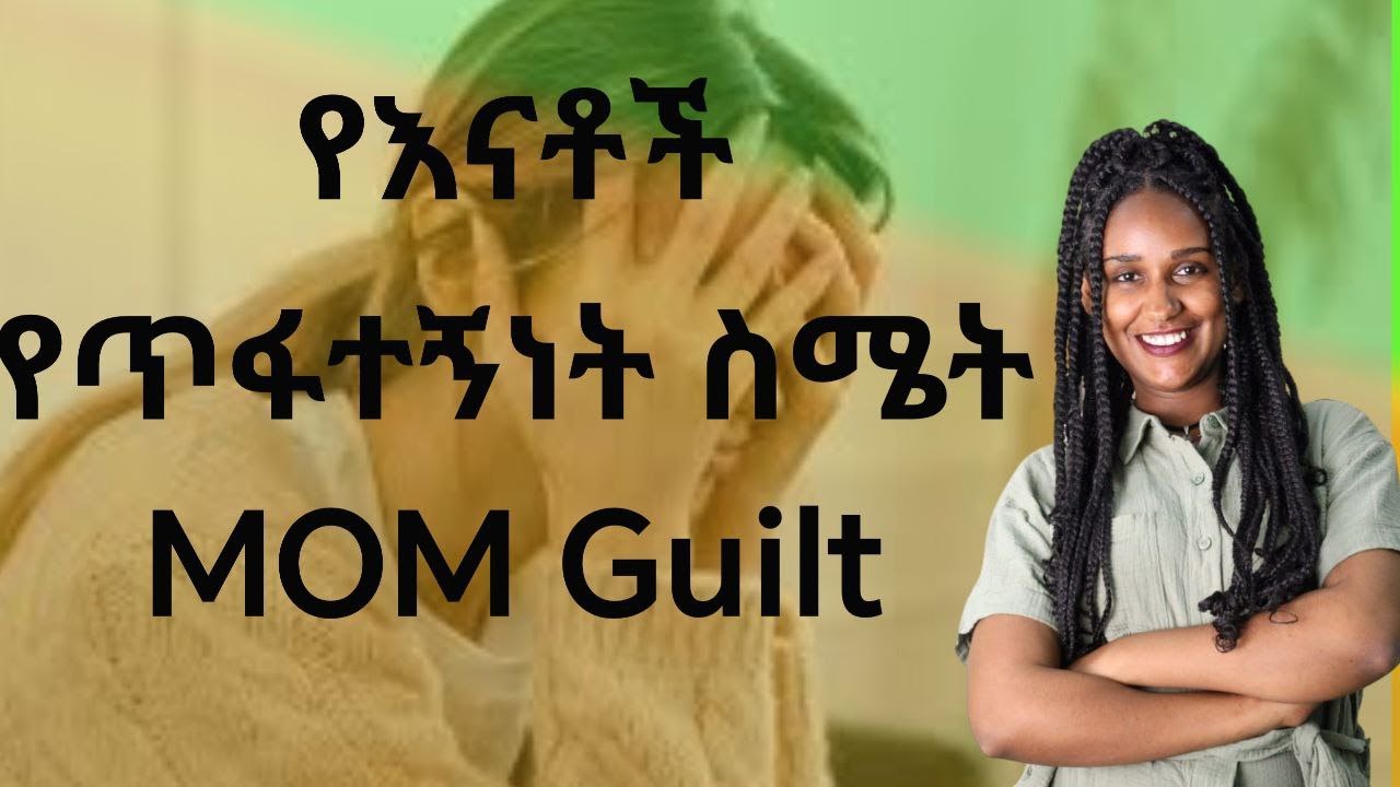 እናቶችን ለምን የጥፋተኝነት ስሜት ይሰማናል?/ MOM Guilt