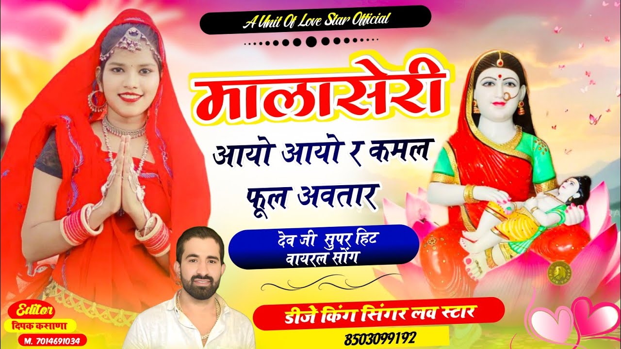 मालासेरी आयो आयो र कमल फूल अवतार || Malasheri Aayo Aayi Rai Kamal Phul Avatar || Singer Love Star
