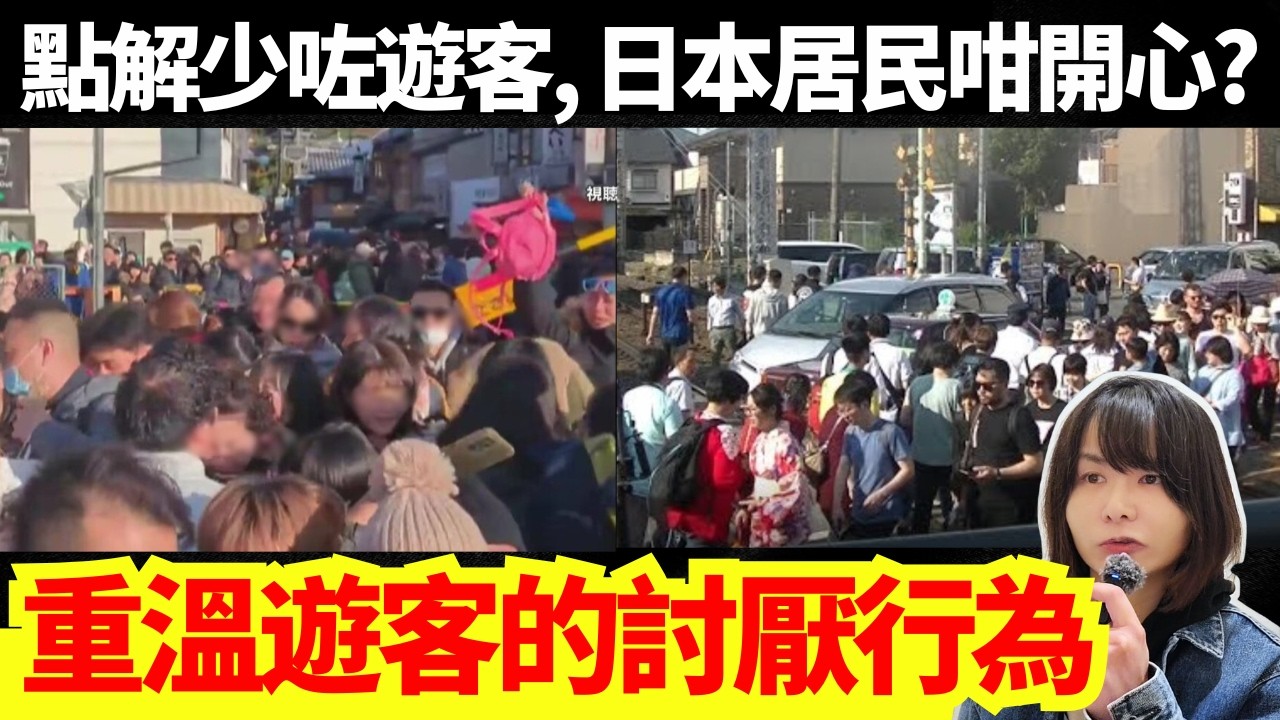 【重溫遊客的討厭行為🚨】睇完就明白為何日本要取消櫻花節！日本遊客的行為 | 日本趣事重溫 #廣東話 #粵語 #在日港人 #日本旅遊 #日本新聞 #熱門