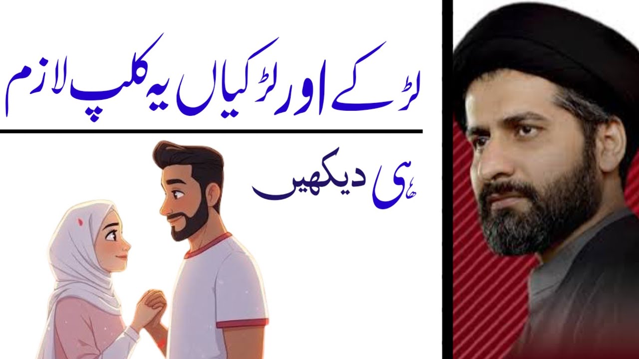 Larkay Aur Larkiyaan Yeh Bayan Lazim Hi Sunein Khudarah..!! Maulana Arif Hussain Kazmi