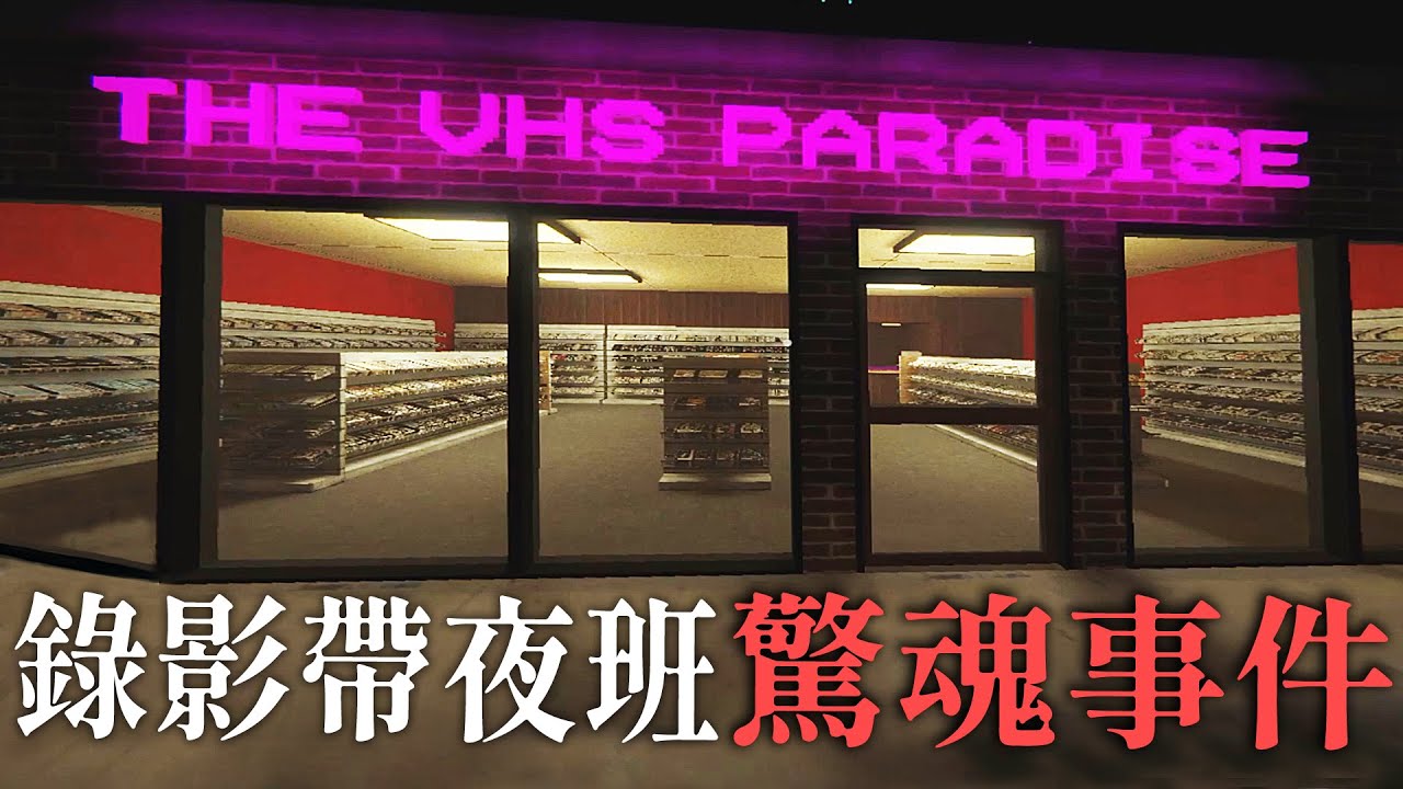 錄影帶店的夜班驚魂事件! 在怪人小鎮當個打工仔太危險了【阿津】THE VHS PARADISE 恐怖遊戲