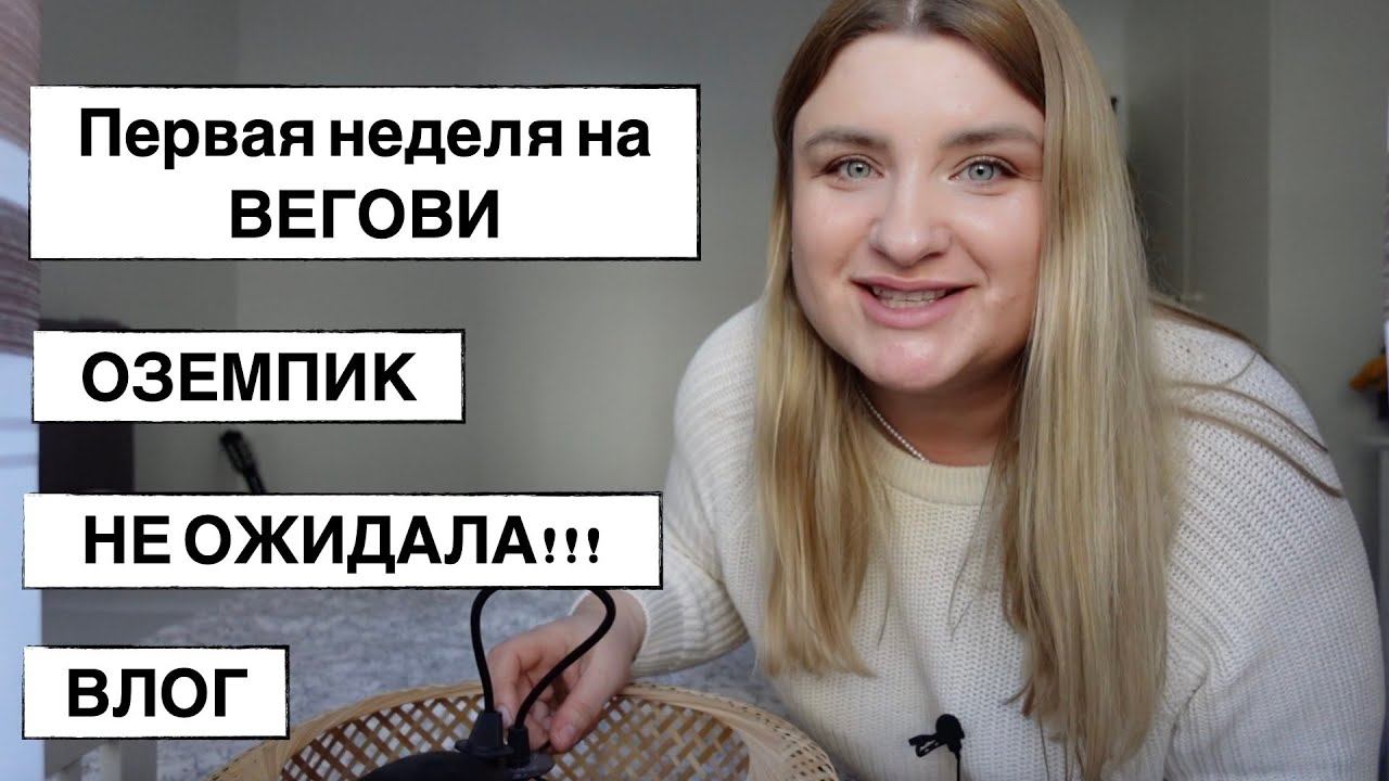 Первая неделя на Вегови / Оземпик // Влог //Германия