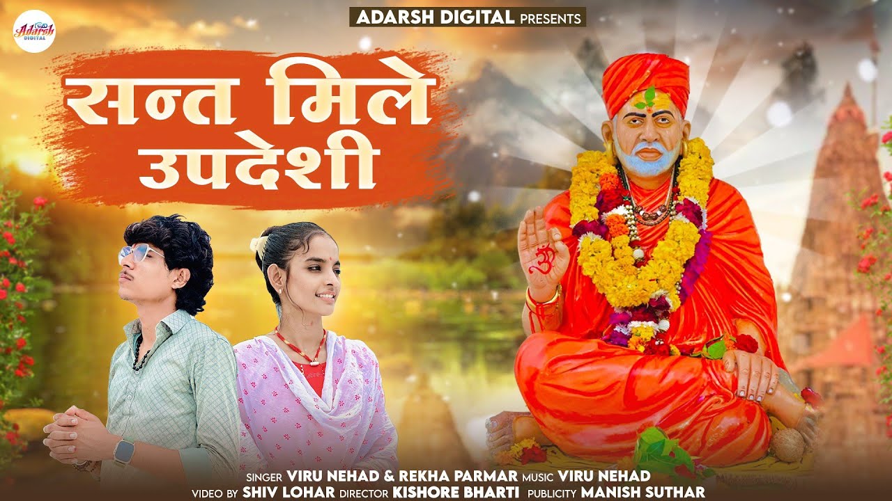 Rekha Parmar, Viru Nehad | सतगुरू आया रिद्धि सिद्धि लाया | Satguru Aya Ridhi Sidhi Laya