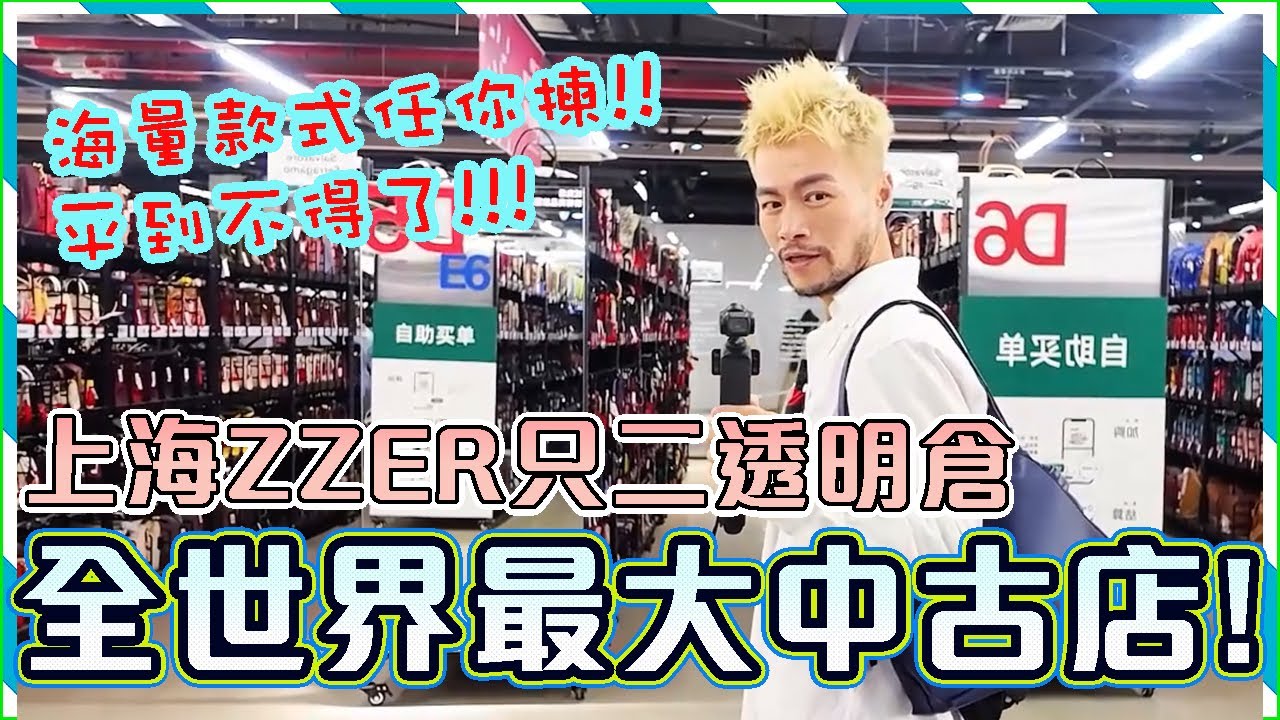 【二手名牌】🔥全世界最大中古店!!! 上海ZZER只二透明倉! 同一個款式都有幾十個畀你揀!! Hermes｜Chanel｜Goyard｜Gucci｜Loewe｜LV｜Prada｜Balenciaga